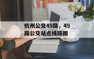 杭州公交49路，49路公交站点线路图