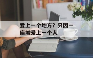 爱上一个地方？只因一座城爱上一个人
