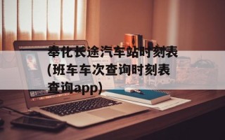 奉化长途汽车站时刻表(班车车次查询时刻表查询app)