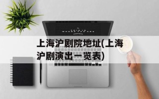 上海沪剧院地址(上海沪剧演出一览表)