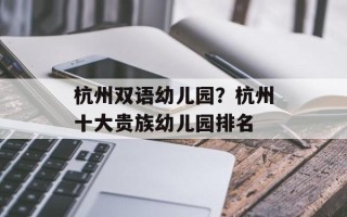 杭州双语幼儿园？杭州十大贵族幼儿园排名