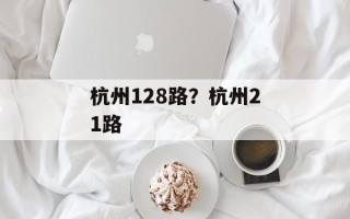 杭州128路？杭州21路