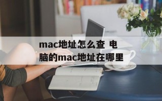mac地址怎么查 电脑的mac地址在哪里