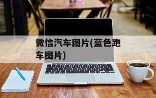 微信汽车图片(蓝色跑车图片)