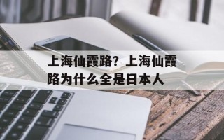 上海仙霞路？上海仙霞路为什么全是日本人