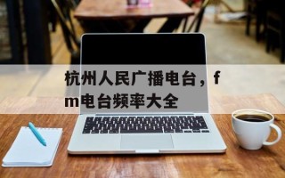 杭州人民广播电台，fm电台频率大全