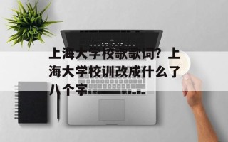 上海大学校歌歌词？上海大学校训改成什么了八个字