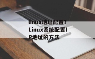 linux地址配置？Linux系统配置IP地址的方法
