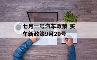 七月一号汽车政策 买车新政策9月20号