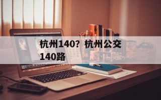 杭州140？杭州公交140路