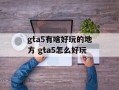 gta5有啥好玩的地方 gta5怎么好玩