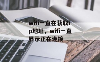 wifi一直在获取ip地址，wifi一直显示正在连接
