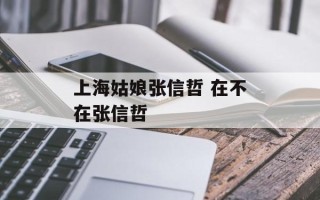 上海姑娘张信哲 在不在张信哲