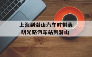 上海到潜山汽车时刻表 明光路汽车站到潜山
