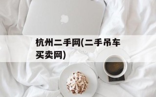 杭州二手网(二手吊车买卖网)