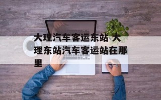 大理汽车客运东站 大理东站汽车客运站在那里