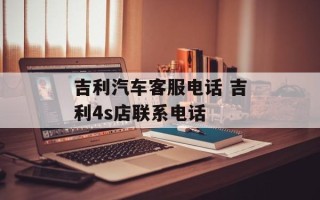 吉利汽车客服电话 吉利4s店联系电话