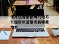 保定适合情侣玩的地方？保定旅游景点有哪些地方