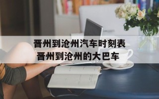 晋州到沧州汽车时刻表 晋州到沧州的大巴车