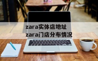 zara实体店地址 zara门店分布情况