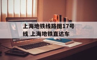 上海地铁线路图17号线 上海地铁直达车