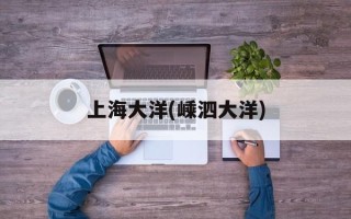 上海大洋(嵊泗大洋)