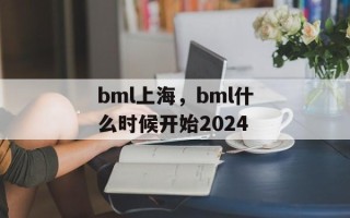 bml上海，bml什么时候开始2024