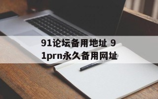 91论坛备用地址 91prn永久备用网址