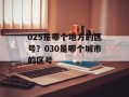 025是哪个地方的区号？030是哪个城市的区号