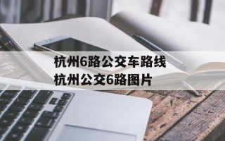 杭州6路公交车路线 杭州公交6路图片