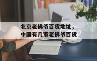 北京老佛爷百货地址，中国有几家老佛爷百货