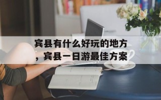 宾县有什么好玩的地方，宾县一日游最佳方案