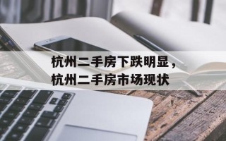 杭州二手房下跌明显，杭州二手房市场现状