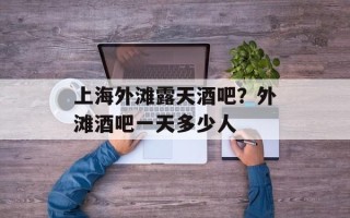 上海外滩露天酒吧？外滩酒吧一天多少人