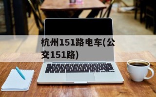 杭州151路电车(公交151路)