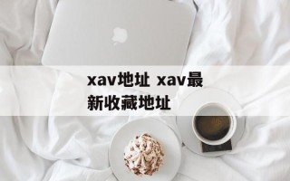 xav地址 xav最新收藏地址