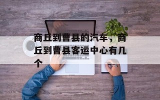商丘到曹县的汽车，商丘到曹县客运中心有几个