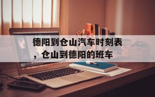 德阳到仓山汽车时刻表，仓山到德阳的班车