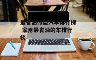 最省油微型汽车排行榜 家用最省油的车排行榜