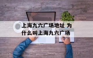 上海九六广场地址 为什么叫上海九六广场