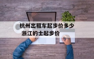 杭州出租车起步价多少 浙江的士起步价