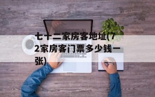 七十二家房客地址(72家房客门票多少钱一张)