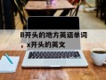 B开头的地方英语单词，x开头的英文