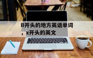 B开头的地方英语单词，x开头的英文