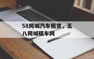 58同城汽车租赁，五八同城租车网