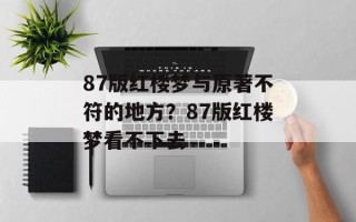87版红楼梦与原著不符的地方？87版红楼梦看不下去