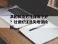 兵团和地方社保哪个好？社保好还是失地保险好