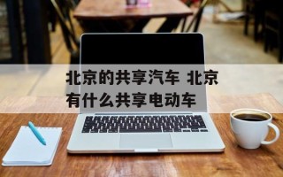 北京的共享汽车 北京有什么共享电动车