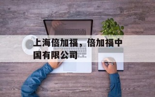 上海倍加福，倍加福中国有限公司