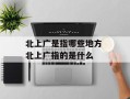 北上广是指哪些地方 北上广指的是什么